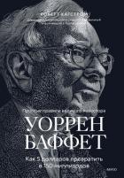 Уоррен Баффет. Как 5 долларов превратить в 150 миллиардов - Хагстром Роберт
