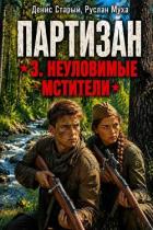 Партизан. Неуловимые мстители (СИ) - Муха Руслан