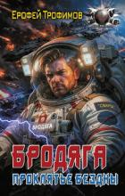 Бродяга. Проклятие бездны - Трофимов Ерофей