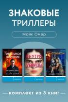 Знаковые триллеры Майка Омера. Комплект из 3 книг - Омер Майк