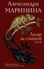 Люди за спиной. Том 2 - Маринина Александра Борисовна