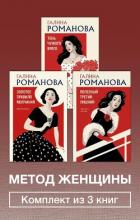 Метод женщины. Комплект из 3 книг - Романова Галина Владимировна