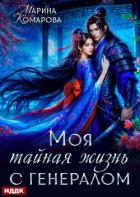 Моя тайная жизнь с генералом - Комарова Марина