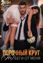 Порочный круг. (Не)беги от меня (СИ) - Прим Юлия