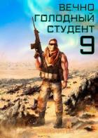Вечно голодный студент 9 (СИ) - Ибрагим Нариман Ерболулы "RedDetonator"