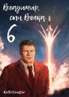Владимир, Сын Волка 6 (СИ) - Ибрагим Нариман Ерболулы "RedDetonator"