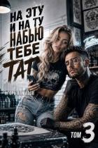 На эту и на ту набью тебе тату. Том 3 (СИ) - Алмазов Игорь