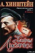 Тайны Лубянки - Хинштейн Александр Евсеевич