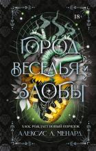 Город веселья и злобы - Менард Алексис Л.