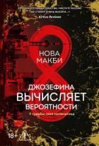 Джозефина вычисляет вероятности - Макби Нова