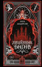 Лишенные богов - Андерсон Лиза