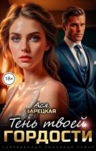 Тень твоей гордости (СИ) - Зарецкая Ася
