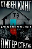 Другие миры кроме этого - Кинг Стивен