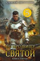По прозвищу Святой. Книга пятая (СИ) - Евтушенко Алексей Анатольевич