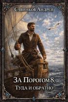Туда и обратно (СИ) - Савинков Андрей Николаевич