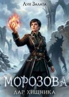 Читать книгу Морозова. Дар хищника (СИ), автор Залата Луи Морозова. Дар хищника (СИ) - Залата Луи