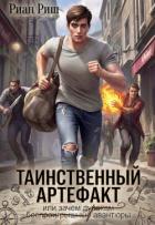 Читать книгу Таинственный артефакт, или Зачем дуракам авантюры (СИ), автор Риш Риан Таинственный артефакт, или Зачем дуракам авантюры (СИ) - Риш Риан