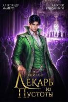 Лекарь из Пустоты. Книга 9 (СИ) - Майерс Александр