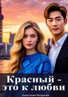 Красный — это к любви - Петросян Анастасия