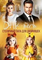 ДНК-тест. Столичный папа для двойняшек - Озерова Катя