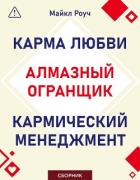 Алмазный Огранщик. Кармический менеджмент. Карма любви. Сборник - Роуч Майкл