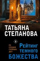 Рейтинг темного божества - Степанова Татьяна