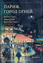 Париж. Город огней - Пруст Марсель