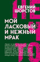 Мой ласковый и нежный Мрак - Шорстов Евгений Александрович