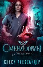 Смена формы (ЛП) - Александер Кэсси