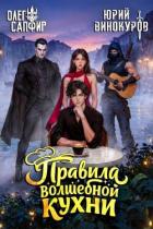 Правила волшебной кухни 8 (СИ) - Сапфир Олег