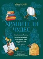 Хранители чудес - Стайн Элиот