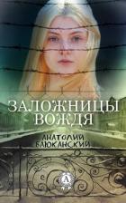 Читать книгу Заложницы вождя, автор Баюканский Анатолий Борисович Заложницы вождя - Баюканский Анатолий Борисович