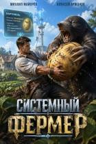 Читать книгу Системный фермер. Тетралогия (СИ), автор Аржанов Алексей Системный фермер. Тетралогия (СИ) - Аржанов Алексей