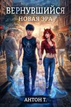 Читать книгу Новая эра. Трилогия (СИ), автор Топчий Антон Владимирович Новая эра. Трилогия (СИ) - Топчий Антон Владимирович