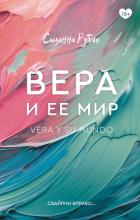 Читать книгу Вера и ее мир, автор Рубио Сюзанна Вера и ее мир - Рубио Сюзанна