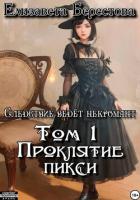 Следствие ведёт некромант. Том 1: Проклятие пикси - Берестова Елизавета