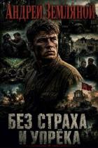 Без страха и упрёка. Дилогия (СИ) - Земляной Андрей Борисович