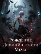 Рождение Демонического Меча. Книга 2 - Eveofchaos