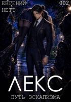 Лекс. Книга II - Нетт Евгений