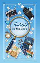 Любовь не без улик - Кретова Варвара