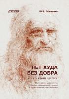 Нет худа без добра. Для тех, кто не сдаётся - Ефименко Юрий Васильевич