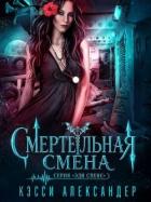 Смертельная смена (ЛП) - Александер Кэсси