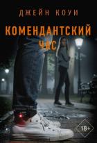 Комендантский час - Коуи Джейн