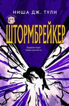 Читать книгу Штормбрейкер (ЛП), автор Тули Ниша Дж. Штормбрейкер (ЛП) - Тули Ниша Дж.