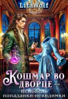 Читать книгу Кошмар во дворце, или Исповедь попаданки-невидимки (СИ), автор "Lita Wolf" Кошмар во дворце, или Исповедь попаданки-невидимки (СИ) - "Lita Wolf"