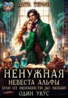 Ненужная невеста Альфы, или От ненависти до любви один укус (СИ) - Терми Дита