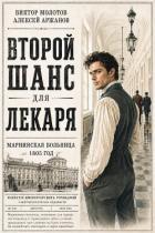 Второй шанс для Лекаря. Тетралогия (СИ) - Аржанов Алексей