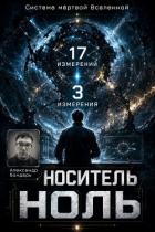 Носитель Ноль (СИ) - Бондарь Александр