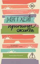 Причины жить - Хейг Мэтт
