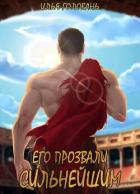 Его прозвали Сильнейшим (СИ) - Головань Илья